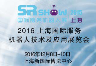 2016中国(上海)国际服务机器人技术及应用展览会