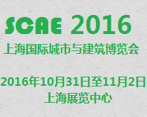 2016年 上海国际城市与建筑博览会(城博会)