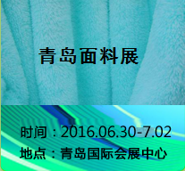 2016中国(青岛)国际纺织品面辅料及纱线展览会