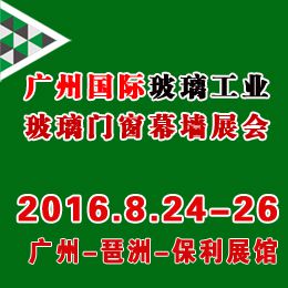 2016中国(广州)国际玻璃工业技术展览会