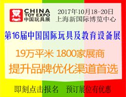2017第16届中国国际玩具及教育设备展览会(中国玩具展)