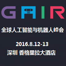 2016全球人工智能与机器人峰会(CCF-GAIR)
