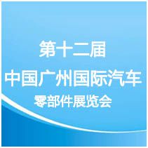 第十二届中国(广州)国际汽车零部件展览会
