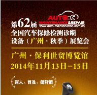 第62届全国汽车保修检测诊断设备(秋季)展览会