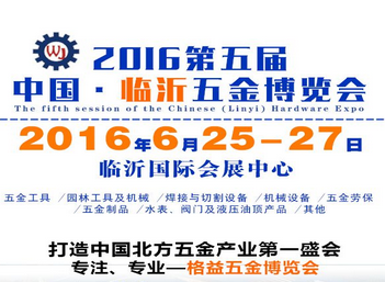 2016第五届中国(临沂)五金展览会