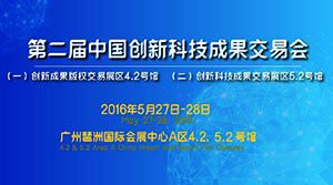 第二届中国创新科技成果交易会