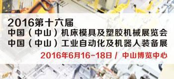 2016第十六届 中国(中山)机床模具及塑胶机械展览会 中国(中山)工业自动化及机器人装备展