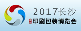 2017长沙(中部)智能印刷与文化创意产业博览会