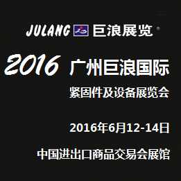 2016第十七届广州国际紧固件及设备展览会
