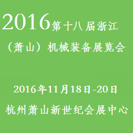 2016第十八届浙江(萧山)机械装备展览会