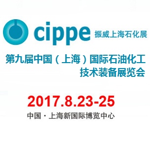 2017第九届中国(上海)国际石油化工技术装备展览会