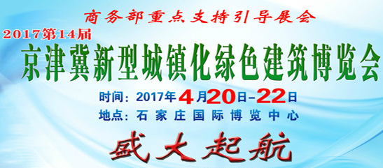 2017京津冀新型城镇化绿色建筑及建设科技博览会