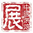 2017第二十一届中国烘焙展览会