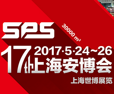 2017第十七届上海国际公共安全产品博览会(上海安博会)