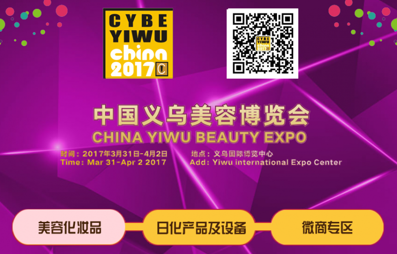 2017第5届中国义乌美容美发化妆品博览会(义乌美博会)