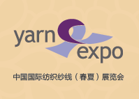 2016第十三届中国国际纺织纱线(春夏)展览会(简称yarnexpo春夏纱线展)