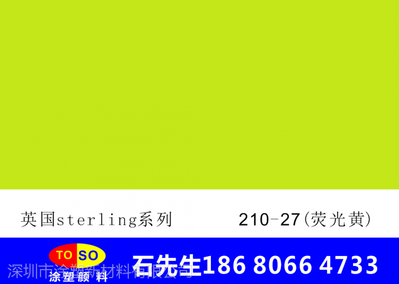 柠檬黄英国斯特灵sterling荧光颜料210-27