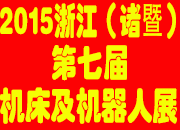 2015第七届浙江(诸暨)机床工模具及机器人展览会