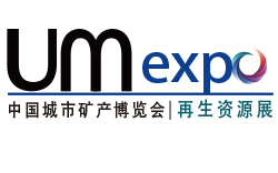 UM EXPO 第三届中国“城市矿产”博览会(暨中国国际环保、再生资源回收博览会)