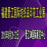 2015福建泉州(晋江)国际纺织机械展览会