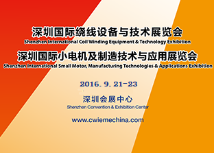CoilWinding China 2016 深圳国际绕线设备与技术展览会 MotorTech China 2016 深圳国际小电机及制造技术与应用展览会