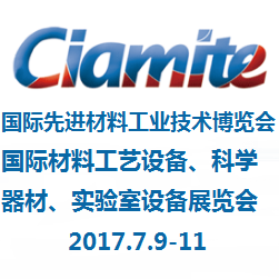 2017中国材料大会 国际先进材料工业技术博览会暨国际材料工艺设备、科学器材、实验室设备展览会(CIAMITE)
