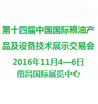 2016第十四届中国国际粮油产品及设备技术展示交易会