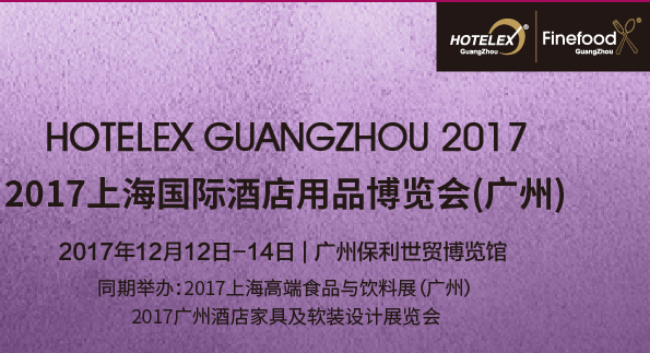 2017上海国际酒店用品博览会(广州)