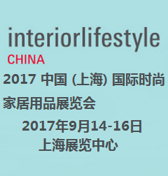 2017 中国 (上海) 国际时尚家居用品展览会