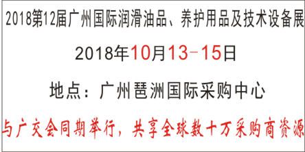 2018第十二届广州国际润滑油品、养护用品及技术设备展览会