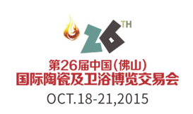 2015第二十六届中国(佛山)国际陶瓷及卫浴博览交易会