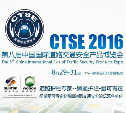 2016第八届中国国际道路交通安全产品博览会