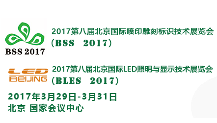 2017第八届北京华展广告展 第八届北京国际喷印雕刻标识技术展览会 第八届北京国际LED照明与显示技术展览会