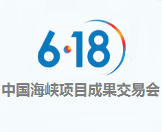 2017第十五届中国 海峡项目成果交易会(6.18)