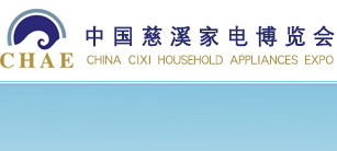 2015第11届中国慈溪(秋季)家电博览会