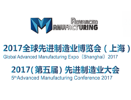 2017(第五届)先进制造业大会暨展览会
