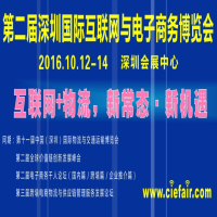2016第二届深圳国际互联网与电子商务博览会