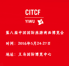 2016第八届中国国际旅游商品博览会