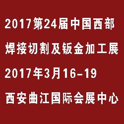 2017年24届西部制博会-焊接切割及钣金加工展