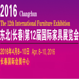 2016东北(长春)第十二届国际家具展览会暨2016第五届红木家具与木雕工艺品展览会(简称长春家具展)