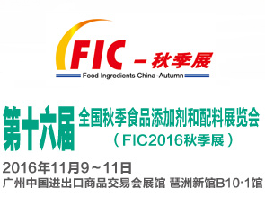 2016全国秋季食品添加剂和配料展览会(FIC秋季展)