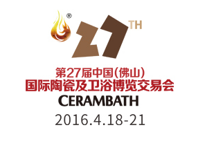 2016第二十七届中国(佛山)国际陶瓷及卫浴博览交易会(简称“佛山陶博会”)