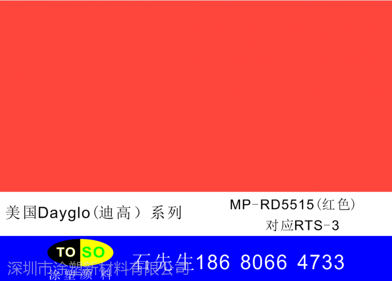 美国Dayglo（迪高）荧光颜料（红色）MP-RD5515对应替代对抗swada荧光颜料R