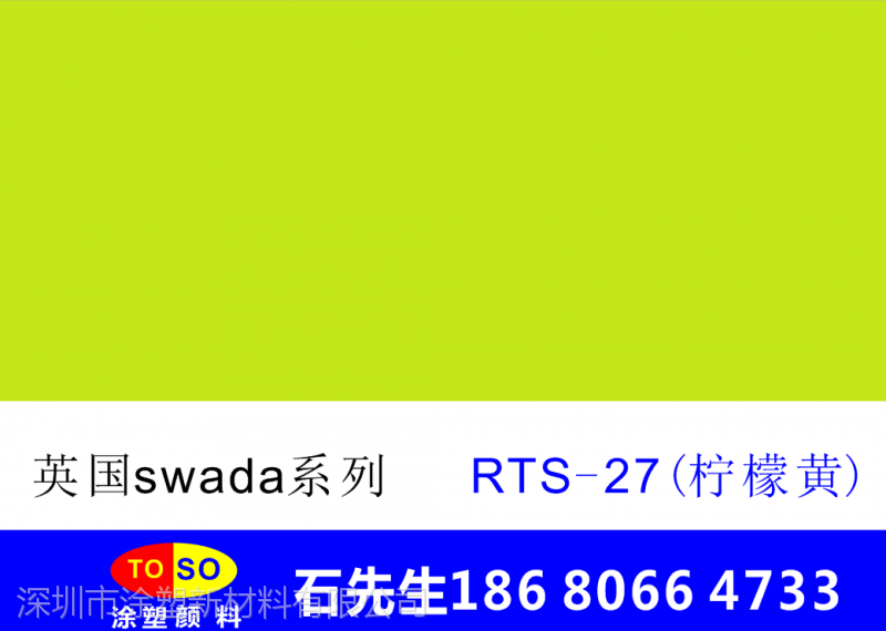 涂塑公司稳定供应英国思瓦达swada荧光颜料RTS-27（黄色）