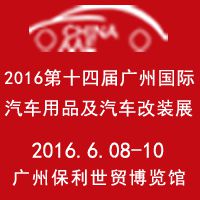 2016第十四届中国(广州)国际汽车用品及汽车改装展(CHINA AAE 2016)