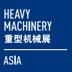 2017中国(上海)国际重型机械装备展览会 (Heavy Machinery 2017)