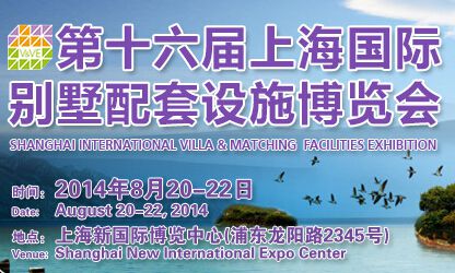 ESbuild 绿色建博会--2014第十六届上海国际别墅配套设施博览会