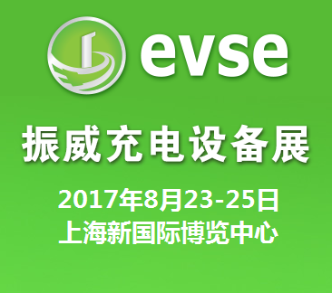 2017第九届上海国际充电站(桩)技术设备展览会(EVSE2017)