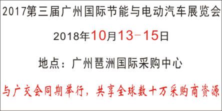2018第四届广州国际节能与电动汽车展览会