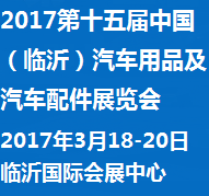 2017第十五届中国(临沂)汽车用品及汽车配件展览会